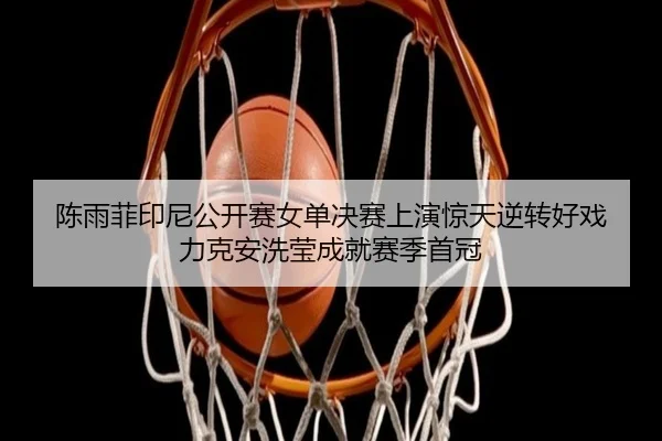 chen-yu-fei-yin-ni-gong-kai-sai-nv-dan-jue-sai-shang-yan-jing-tian-ni-zhuan-hao-xi-li-ke-an-xi-ying-cheng-jiu-sai-ji-2-311.jpg