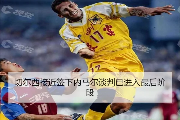 切尔西接近签下内马尔谈判已进入最后阶段